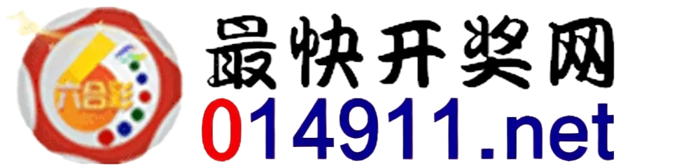 最快开奖网